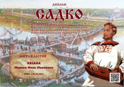 Диплом Садко.jpg